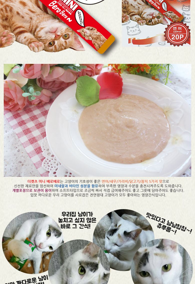 (더캣츠) 미니베로베로(연어)- 20P/스틱간식/고양이간식/반려묘간식/애묘간식/고양이츄르/냐옹이츄르/훈련