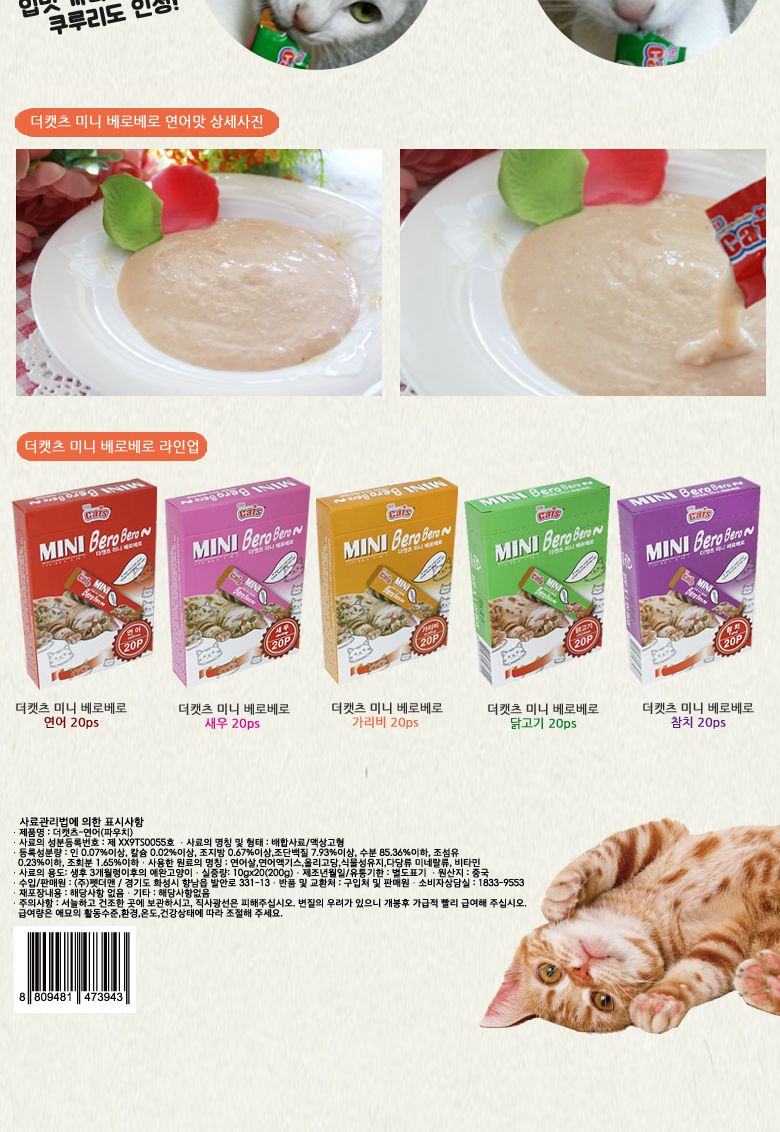 (더캣츠) 미니베로베로(연어)- 20P/스틱간식/고양이간식/반려묘간식/애묘간식/고양이츄르/냐옹이츄르/훈련