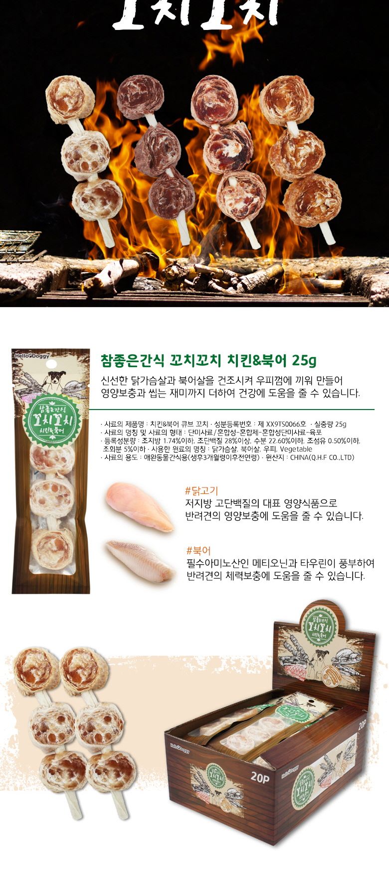 (참좋은간식) (20P 한박스상품) 꼬치꼬치 (치킨북어)- 20P/강아지간식/반려견간식/애완견간식/강아지껌/훈