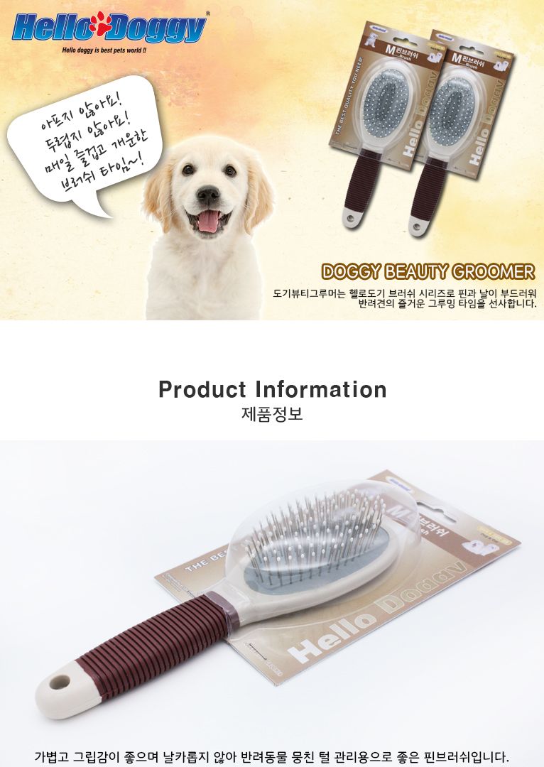 (헬로도기) 핀브러쉬-M/강아지브러쉬/강아지빗/개빗/애견빗/애견용품/펫브러쉬/반려견브러쉬/반려견빗/털정