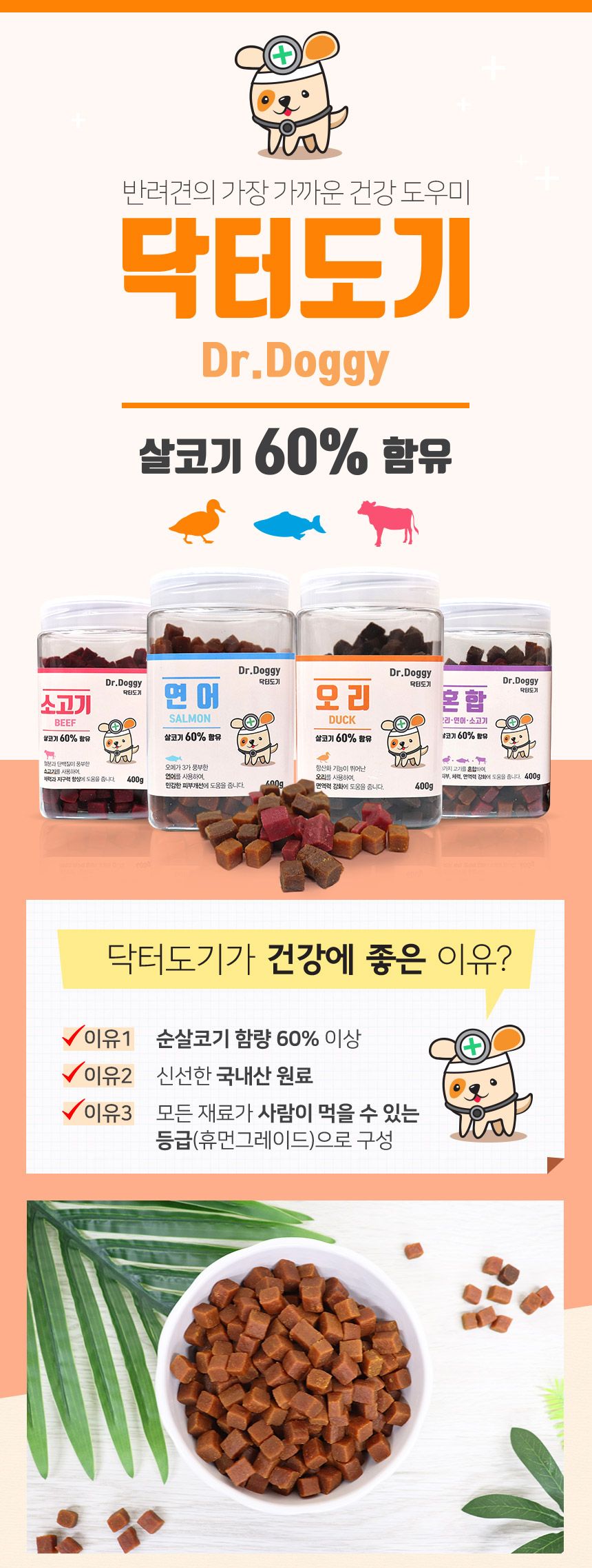 닥터도기 소고기 400g/소고기간식/애완동물간식/반려동물간식/훈련용간식/강아지영양간식/영양간식/소고기