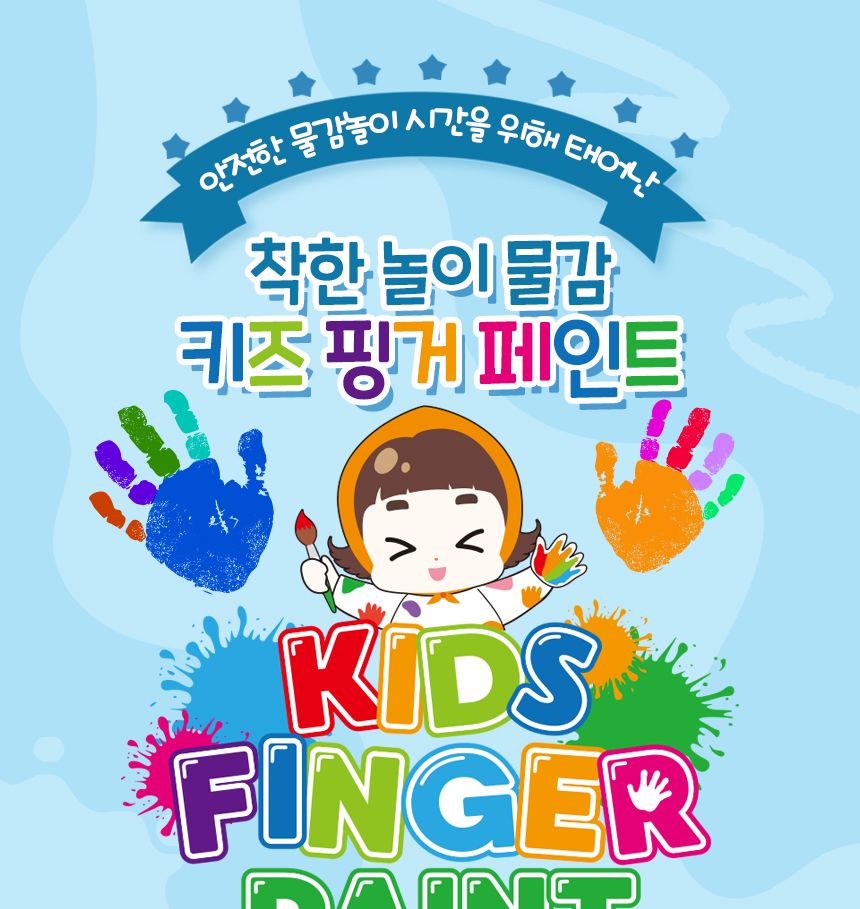 키즈 핑거페인트250ml 12색 세트/핑거페인트/물감놀이/미술놀이/어린이물감/놀이물감/핑거페인팅/오감발달/