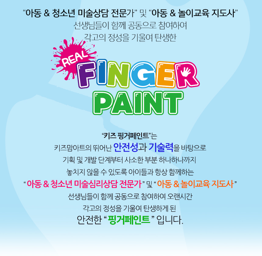 키즈 핑거페인트250ml 12색 세트/핑거페인트/물감놀이/미술놀이/어린이물감/놀이물감/핑거페인팅/오감발달/