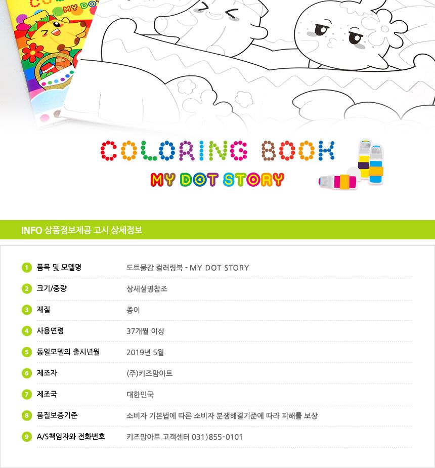 마이 도트 스토리 컬러링북/컬러링북/채색북/색칠놀이/칠하기/미술놀이/물감놀이/어린이컬러링북/물감칠하