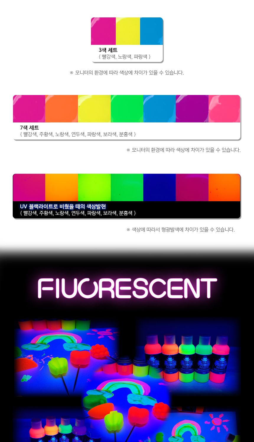 키즈 핑거페인트 형광색250ml 7색 세트/핑거페인트/물감놀이/미술놀이/어린이물감/놀이물감/핑거페인팅/오