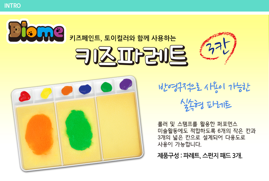 아트 파레트 3칸(롤러용 멀티형)/어린이파레트/파레트/팔레트/미술놀이/물감놀이/어린이물감/멀티파레트/스