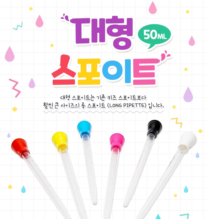 대형 스포이트 50ml/스포이트/미술놀이/미술놀이도구/미술스포이트/과학놀이/과학놀이도구/과학실험도구/롱