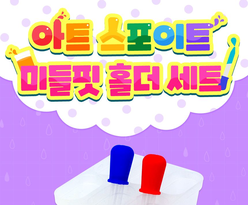 아트 스포이트 미들핏 홀더 세트/과학놀이/어린이과학/컬러스포이트/미술교구/학습교구/놀이스포이트/미술