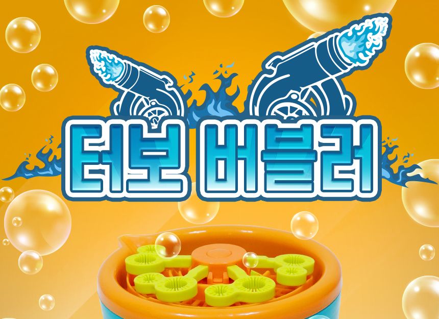 터보 버블러/비누방울놀이/비누방울/어린이비누방울/비눗방울도구/비눗방울/비눗방울장난감/어린이비눗방울