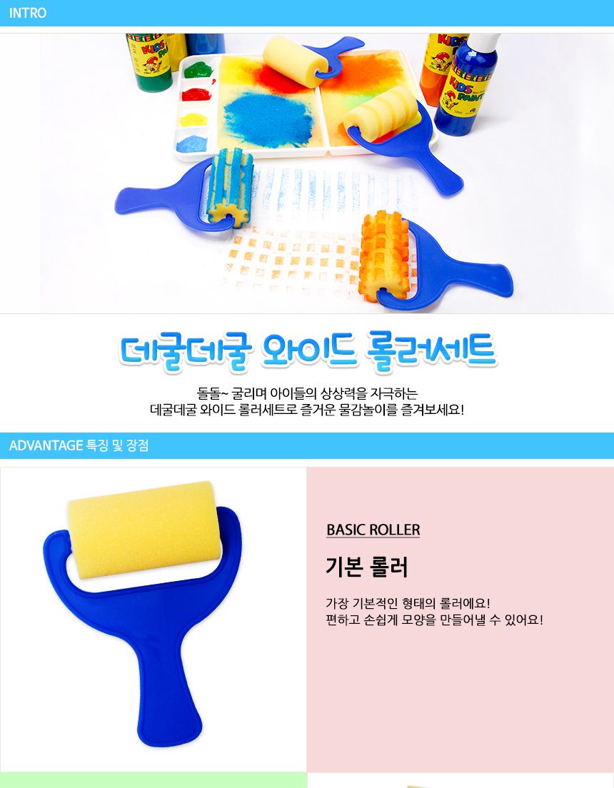 데굴데굴 와이드 롤러세트/미술놀이도구/물감놀이도구/미술용롤러/물감놀이용롤러/어린이롤러/키즈롤러/미