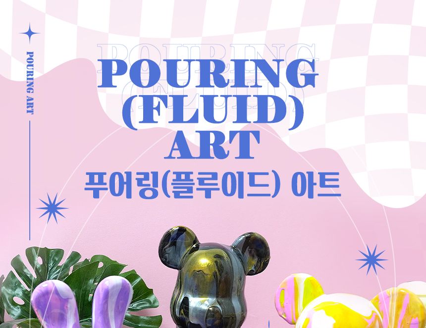 푸어링 아트 버니 래빗/푸어링아트/플루이드아트/페인트아트/아트페인트/푸어링페인트아트/아트재료/공예재