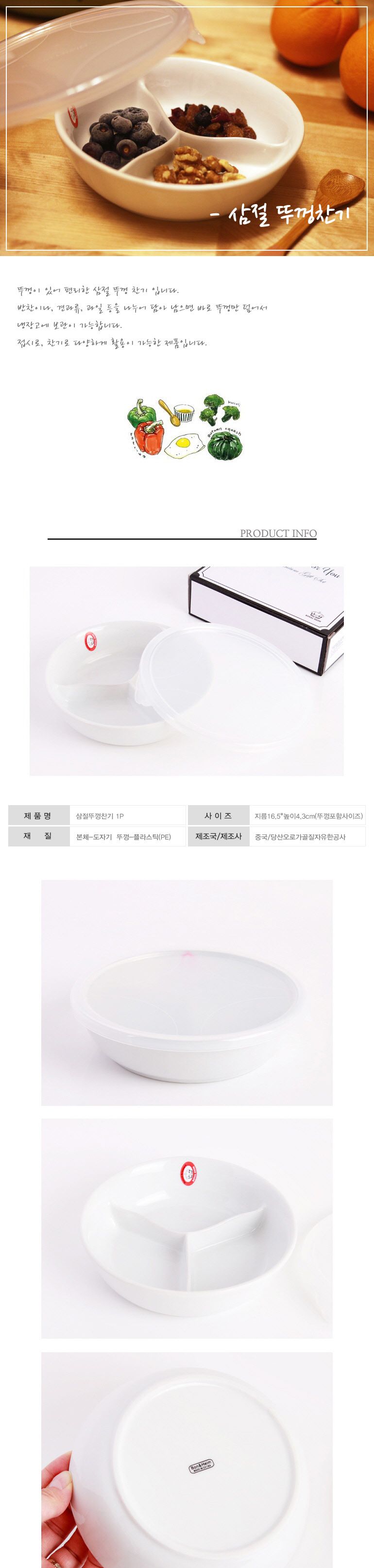 나눔반찬접시/주방그릇/뚜껑반찬접시/뚜껑찬기/플레이트접시/반찬그릇/플레이팅접시/삼절뚜껑찬기/주방접시