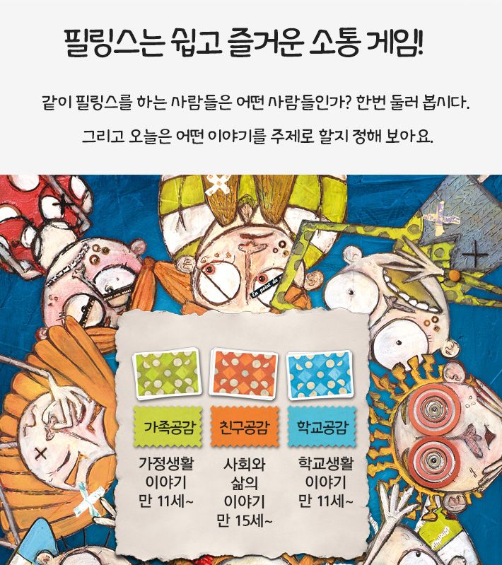 생각투자 보약게임-필링스/카드게임/보드게임/카드보드게임/카드놀이/카드보드놀이/소통게임/이야기게임/감