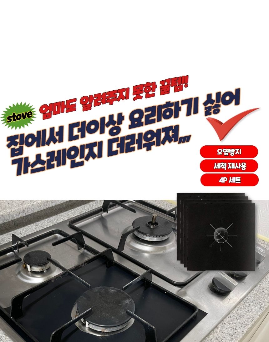 오염방지 가스렌지 화구덮개 커버 블랙/가스렌지은박커버/가스렌지은박호일/기름튐방지/가스렌지호일/기름