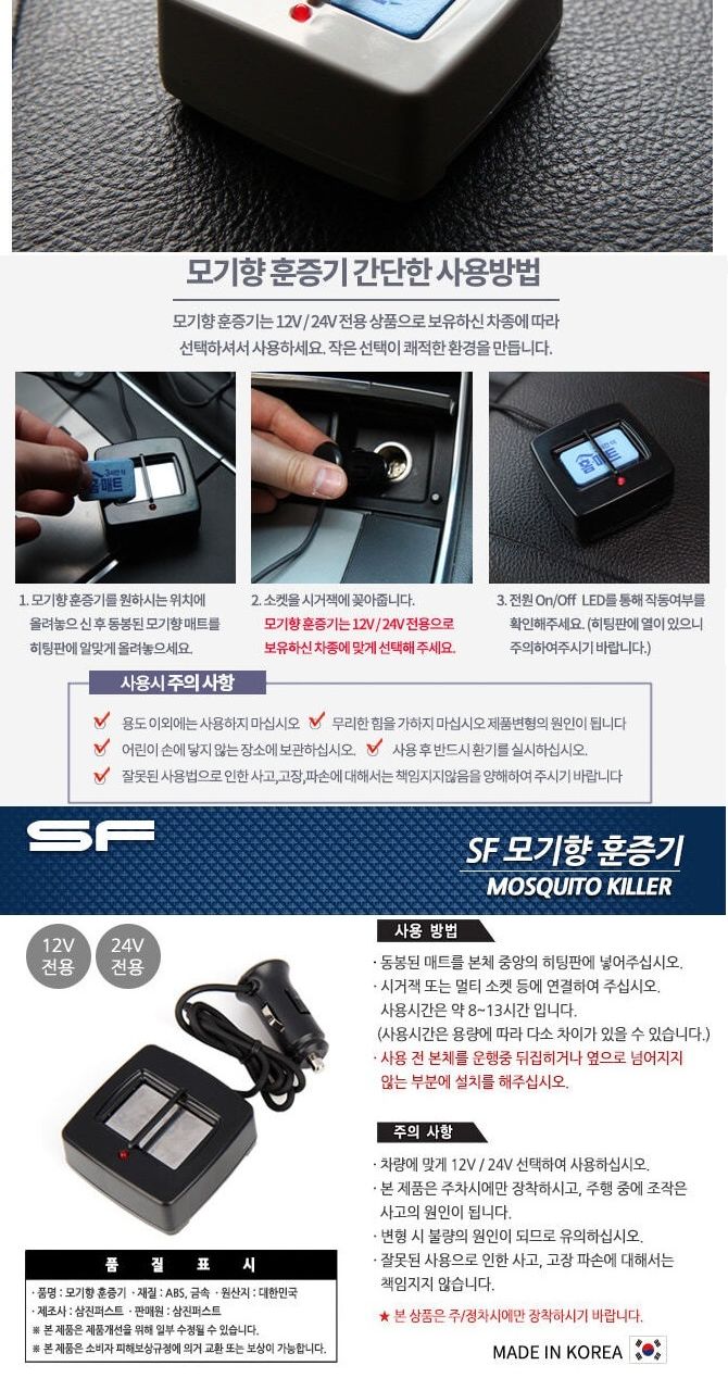 삼진 SF 모기향 훈증기 12V- 블랙 매트형/훈증기/시거잭훈증기/차량훈증기/자동차훈증기/매트훈증기/매트형