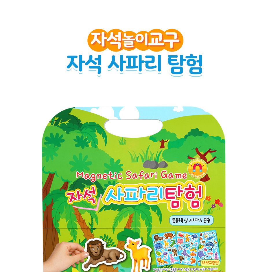자석나라 자석 사파리탐험/퍼즐/그림퍼즐/완구/퍼즐놀이/자석퍼즐/자석놀이/지능개발/교육완구/유아장난감/