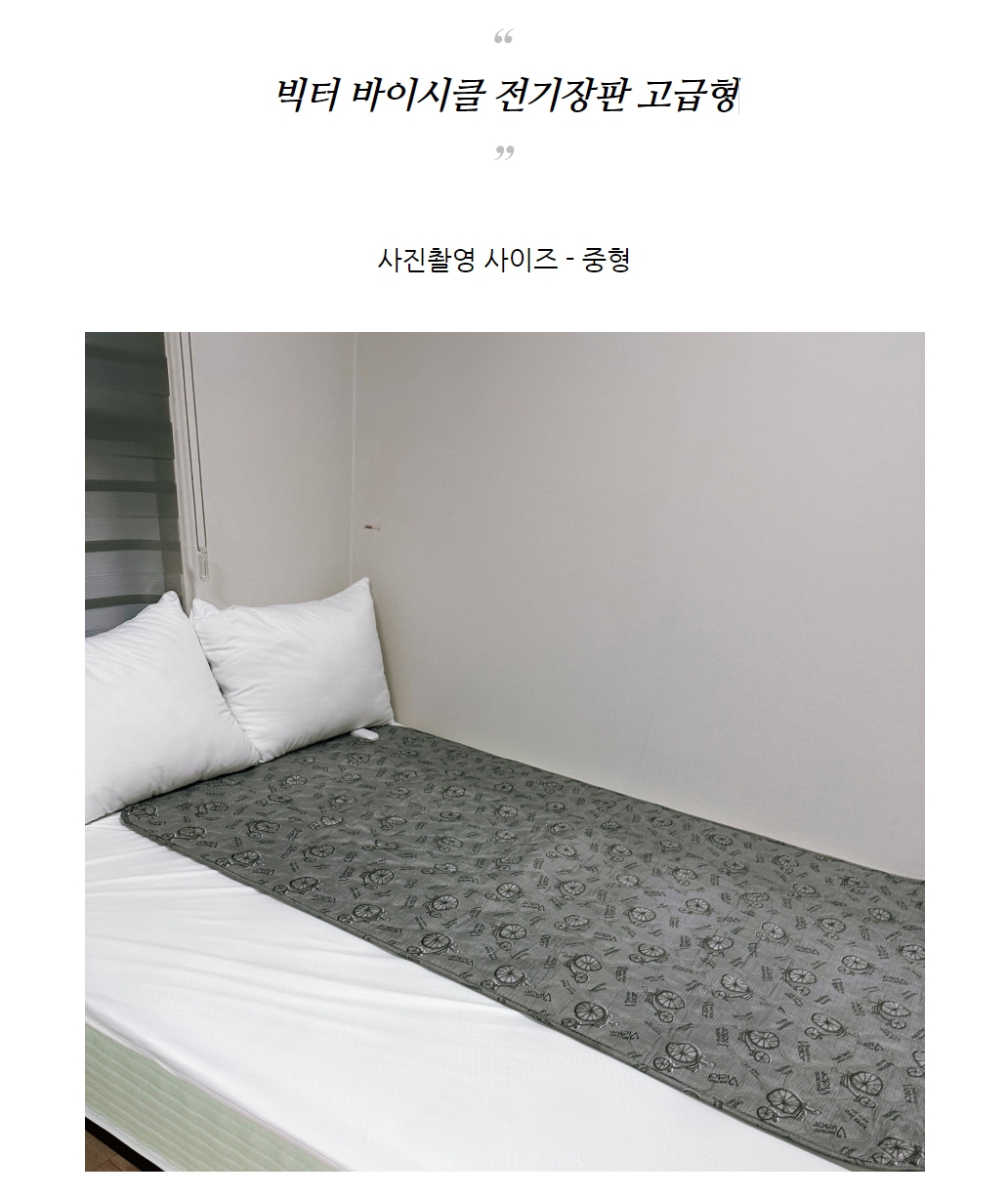 국산 모던바이시클 전기장판 고급형 중 100x180/전기장판/전기요/장판/겨울장판/거실장판/침대전기장판/침