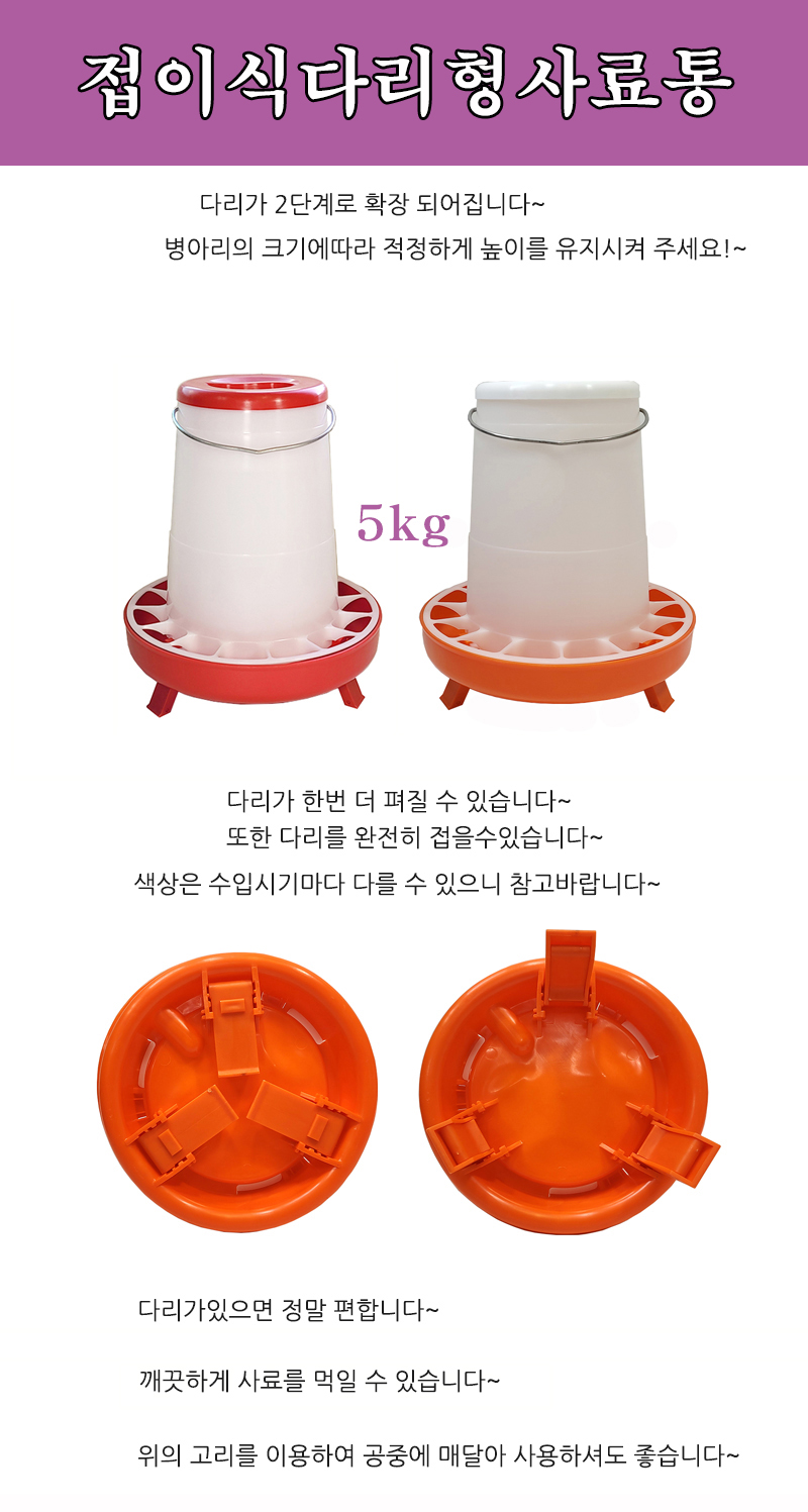 접이식 다리형 닭사료통 5kg/접이형사료통/접이다리형사료통/급식기/사료통/모이통/닭모이통/병아리모이통/