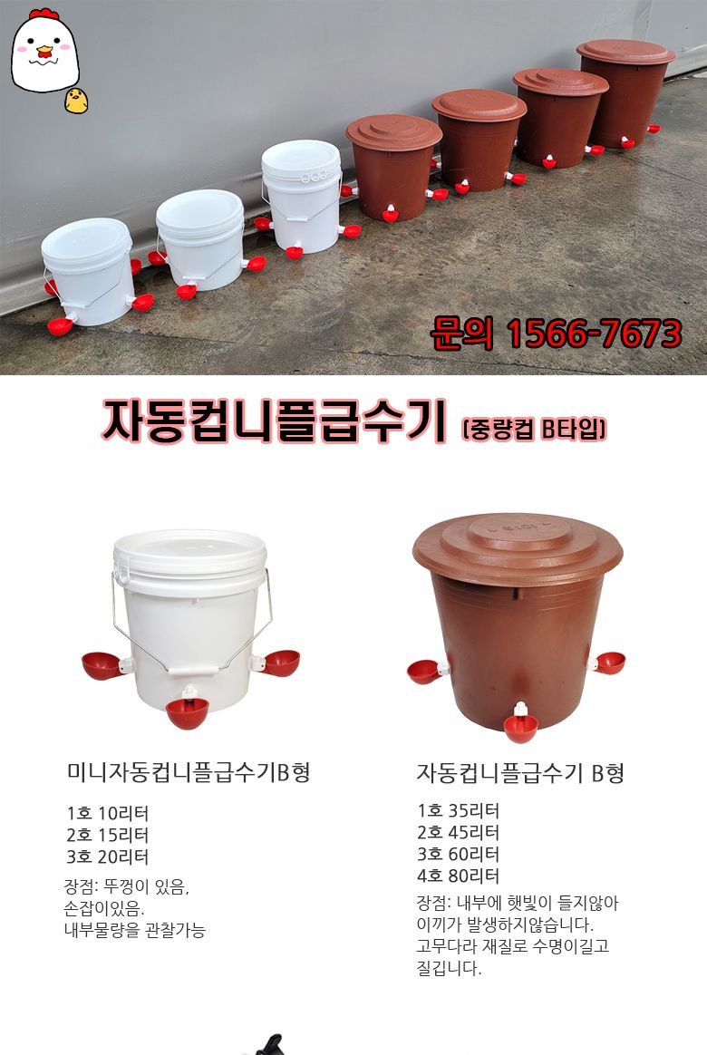 자동컵니플급수기 B형 2호 45리터/급수기/닭물통/물통/병아리물통/병아리급수기/닭급수기/자동컵니플급수기