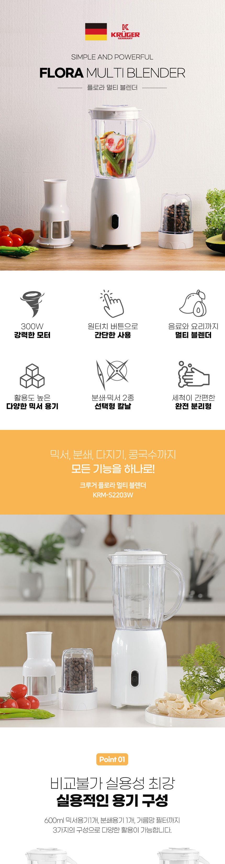 크루거2203 플로라 멀티블렌더 분쇄기겸용 믹서기/믹서기/블랜더/가정용블랜더/가정용믹서기/집들이선물/스