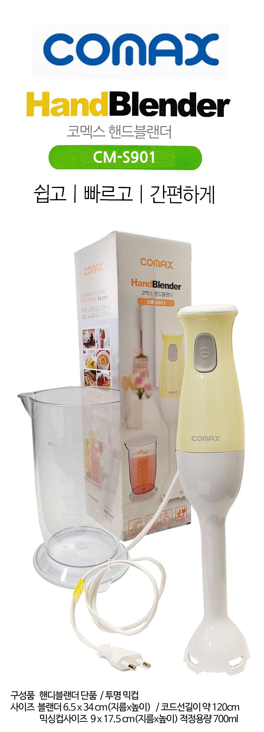 코멕스S901 투명 믹싱컵 핸드블랜더/핸드믹서기/핸드블랜더/핸드믹서/믹서/분쇄기/전기핸드블렌더/블랜더/