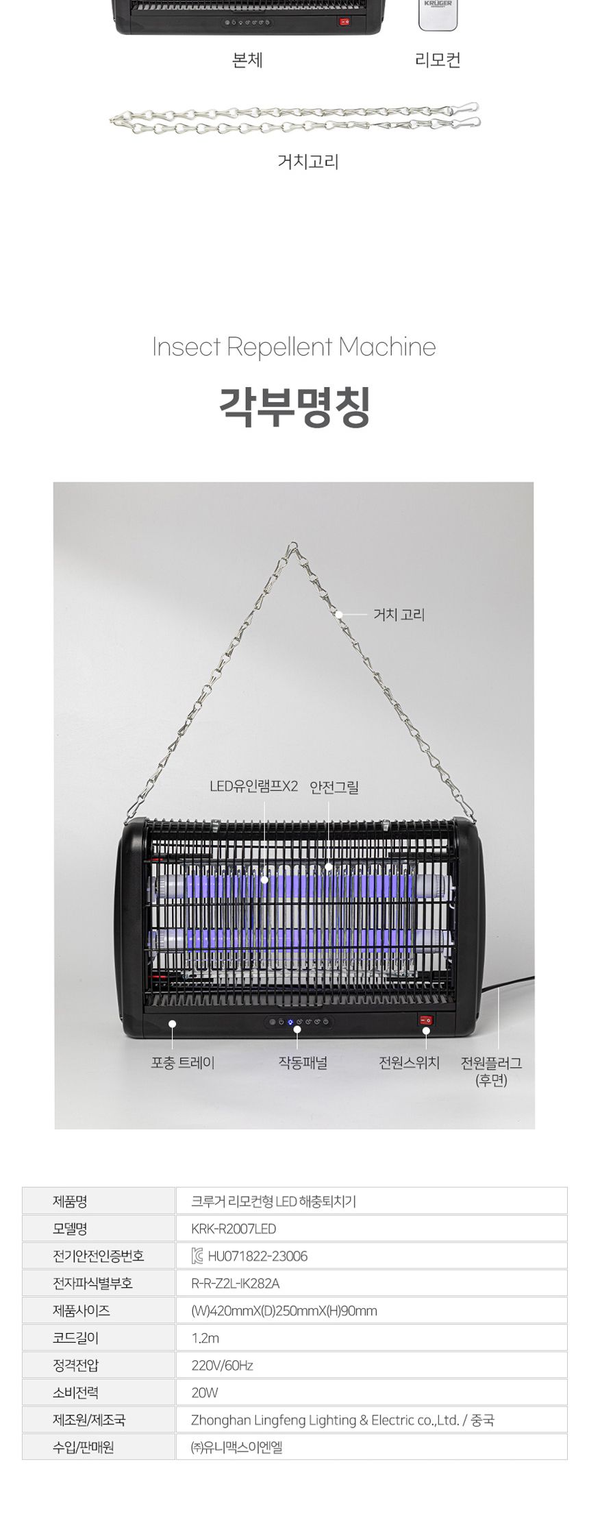 크루거2007 고급 리모컨 LED 해충퇴치기 20W 모기/포충기/포충용품/전기포충기/벌레포충/야영용품/캠핑용품