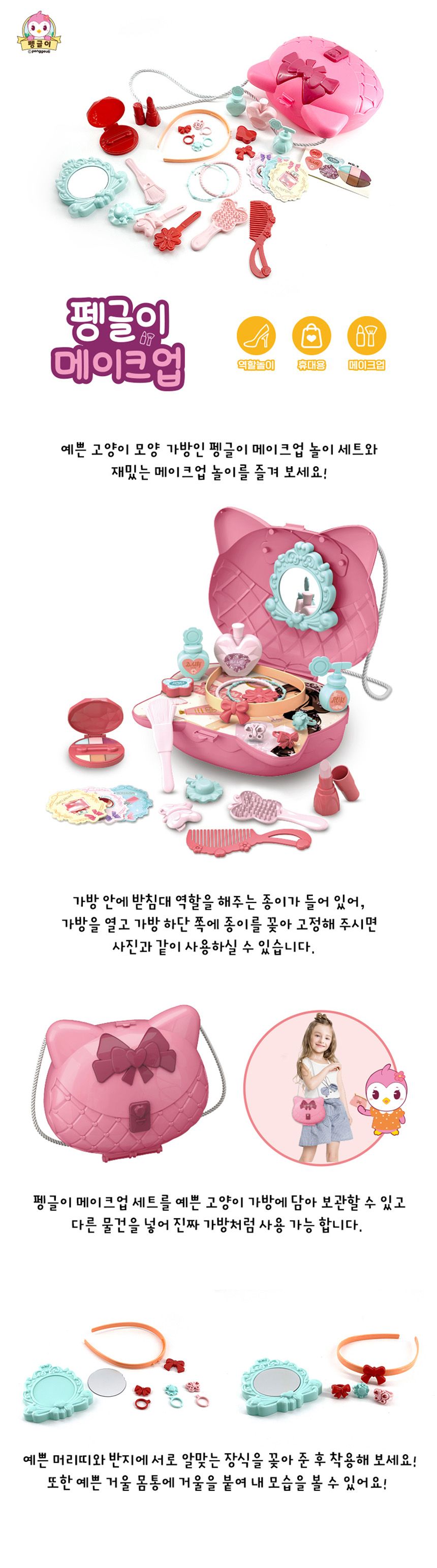 펭글이 역할놀이 장난감 메이크업 소꿉놀이 생일선물/역할놀이/소꿉놀이/장난감/어린이선물/장난감선물/어