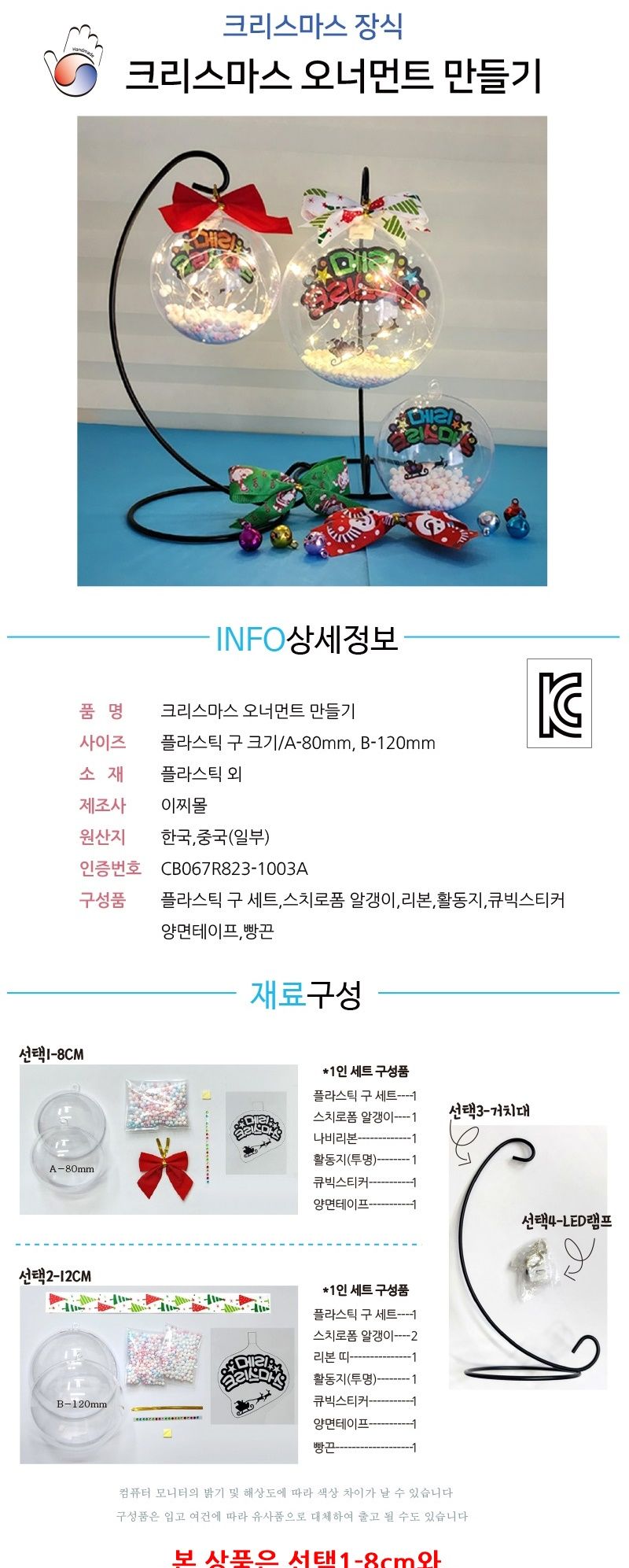 크리스마스 LED 램프 오너먼트 8cm 만들기 1세트/오너먼트/오너먼트만들기/LED램프오너먼트/LED램프오너먼