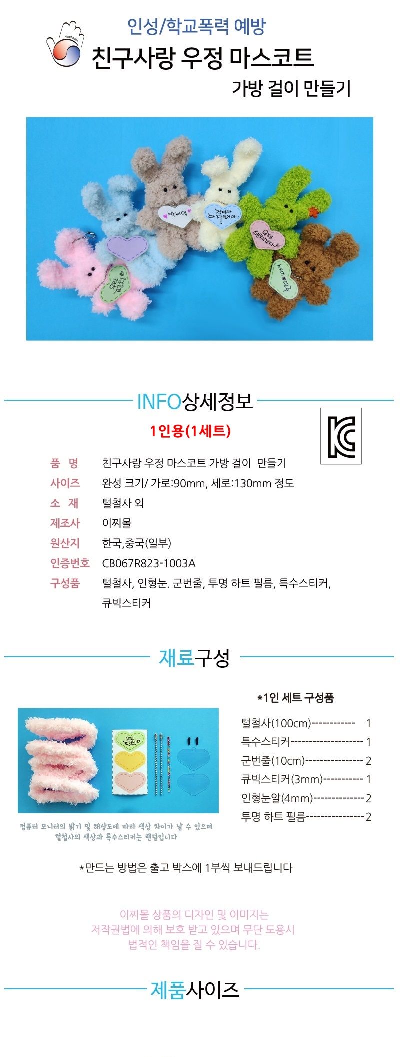 친구사랑 우정 마스코트 가방걸이 만들기 1세트/가방걸이만들기세트/가방걸이키트/가방걸이재료/가방걸이인