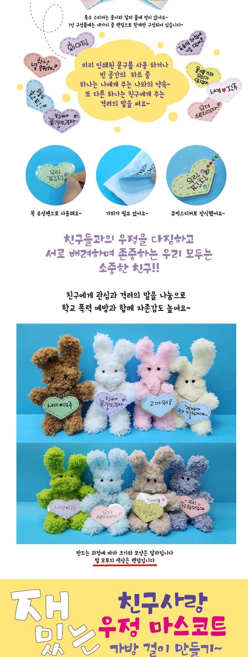 친구사랑 우정 마스코트 가방걸이 만들기 1세트/가방걸이만들기세트/가방걸이키트/가방걸이재료/가방걸이인