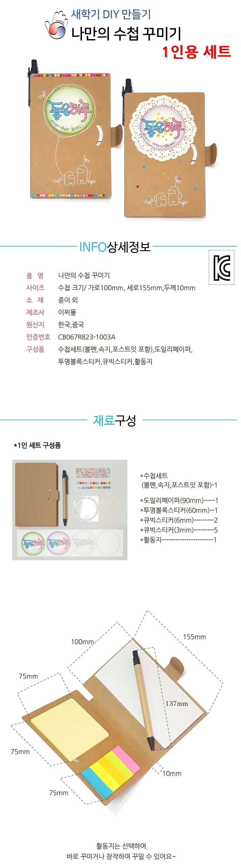 나만의 수첩 꾸미기 만들기 1세트 놀이학습/수첩만들기재료/수첩꾸미기재료/수첩만들기패키지/수첩만들기키