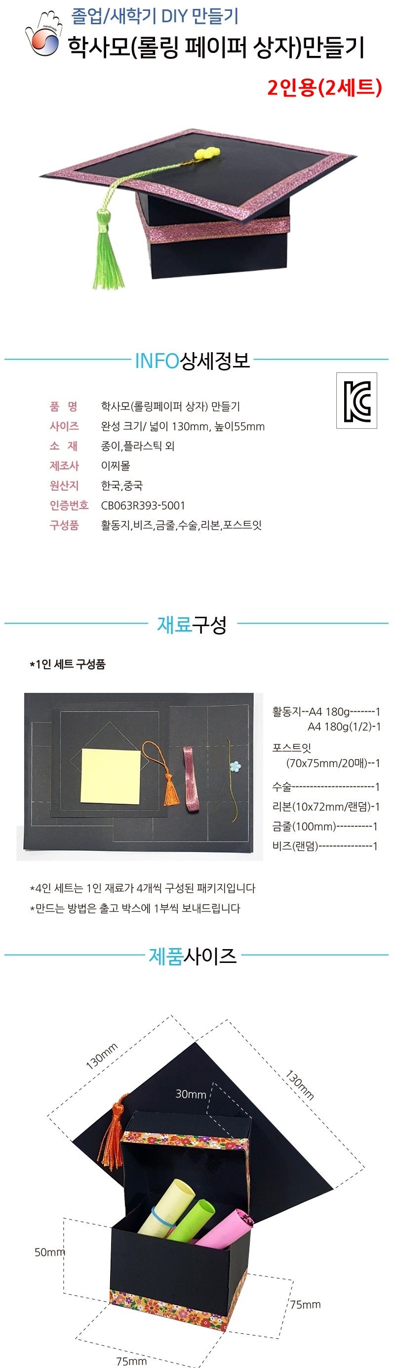 학사모 롤링페이퍼 상자 만들기 2세트 졸업선물/학사모만들기/상자학사모재료/학사모만들기키트/학사모만들