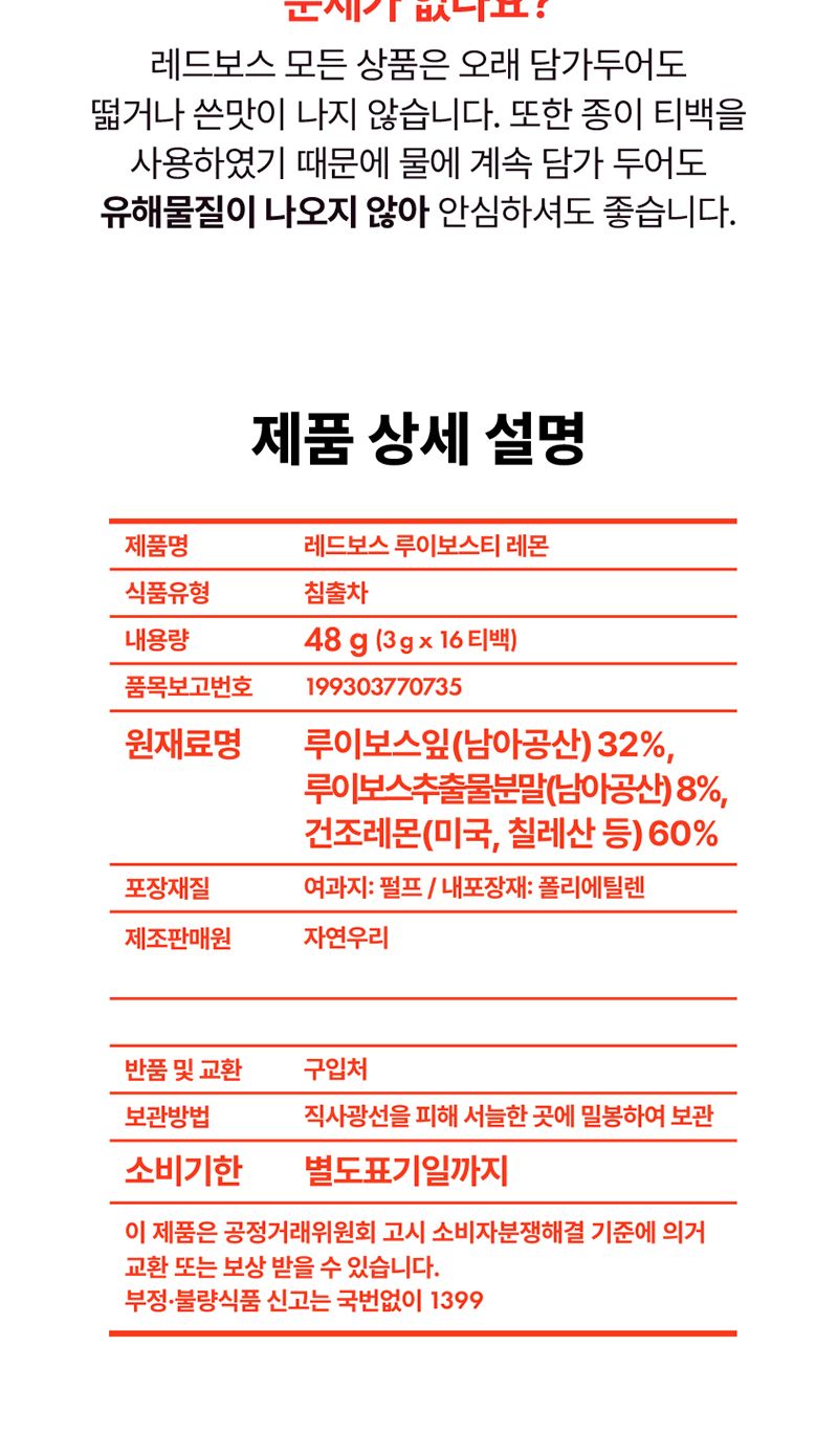 자연우리 찬물 가능 레몬 루이보스티 16개입/레몬루이보스티/레몬루이보스차/루이보스티/루이보스차/루이보