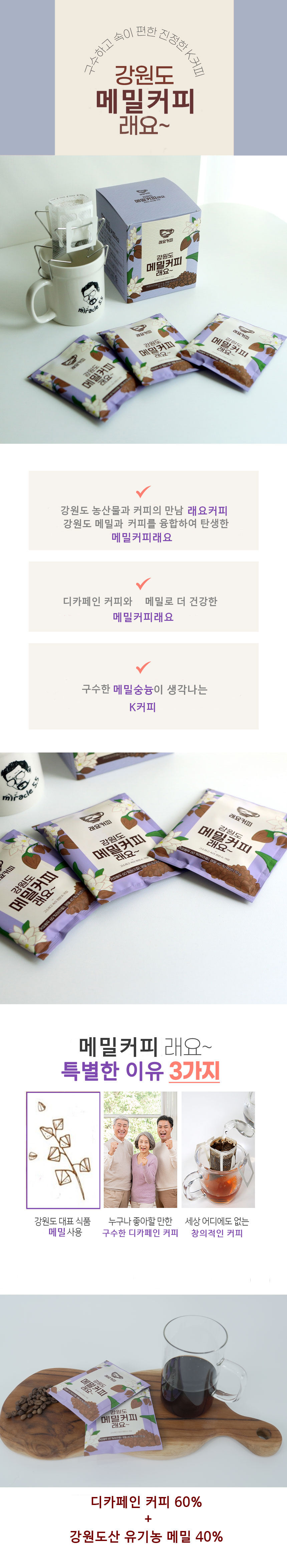 미라클5.5 강원도 메밀커피래요 10gX9ea/드립커피/드립백커피/티백커피/핸드드립커피/선물용드립백커피/명