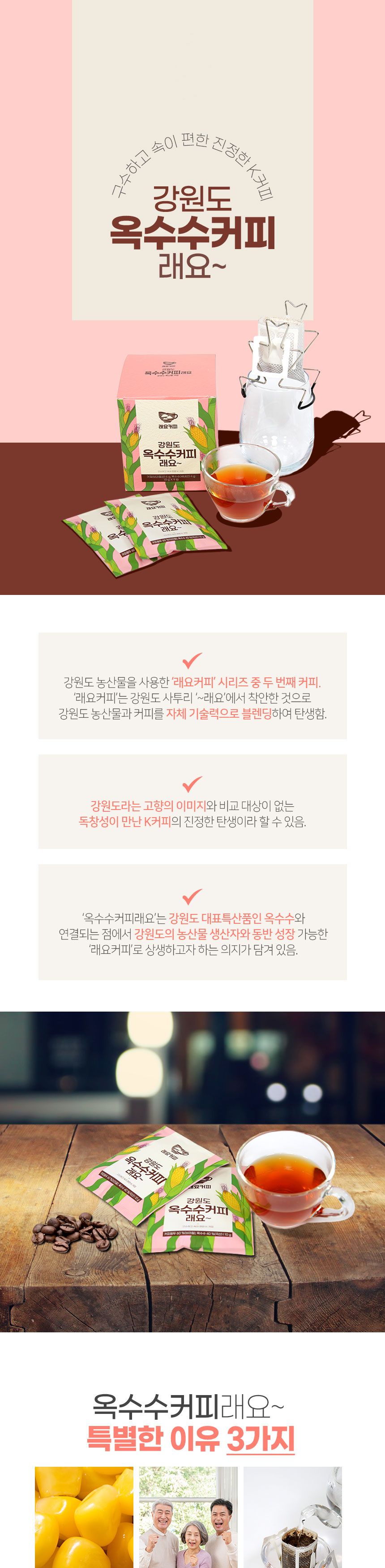 미라클5.5 강원도 옥수수커피래요 10gX9ea/드립커피/드립백커피/티백커피/핸드드립커피/선물용드립백커피/