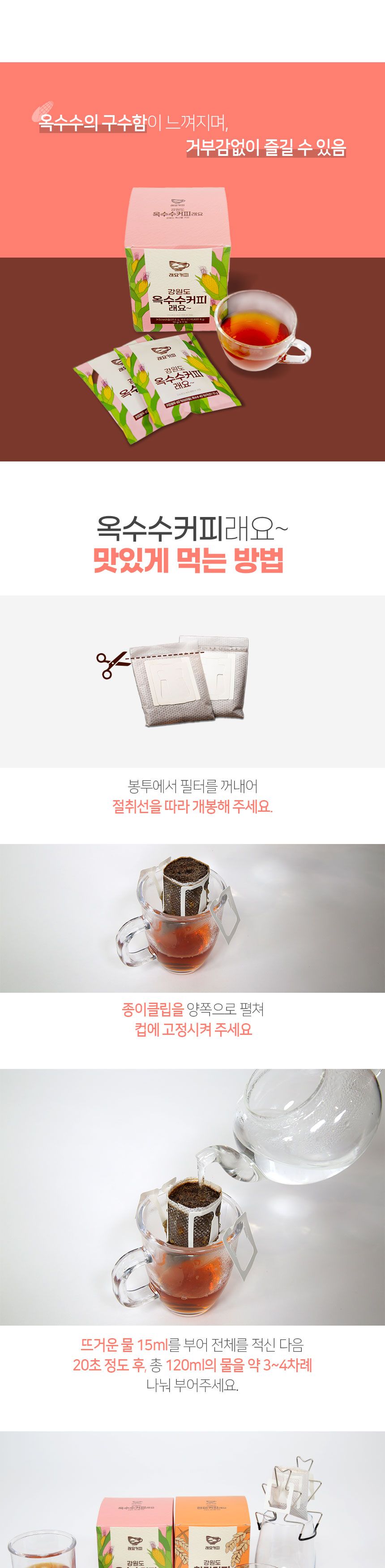 미라클5.5 강원도 옥수수커피래요 10gX9ea/드립커피/드립백커피/티백커피/핸드드립커피/선물용드립백커피/