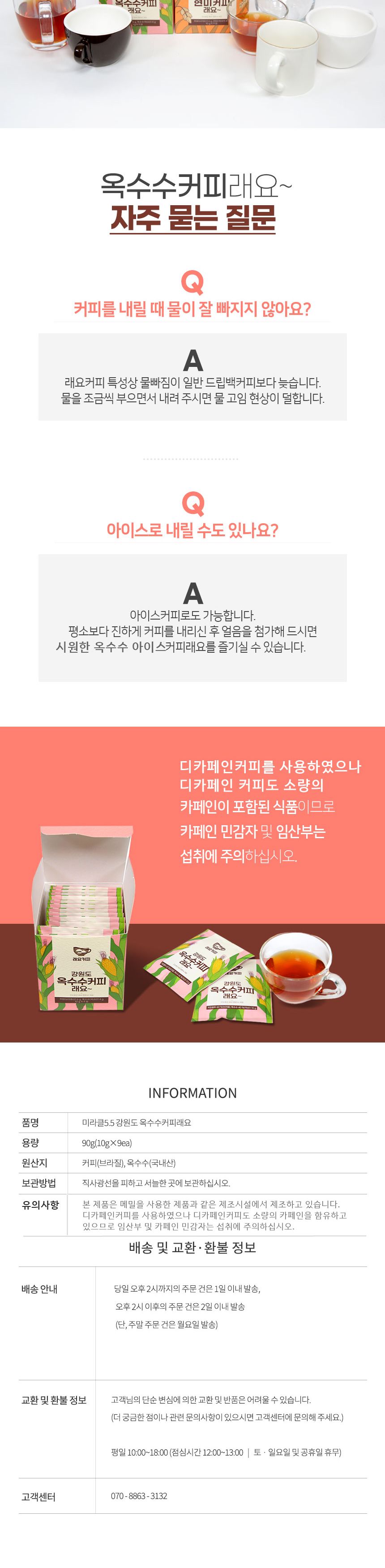 미라클5.5 강원도 옥수수커피래요 10gX9ea/드립커피/드립백커피/티백커피/핸드드립커피/선물용드립백커피/