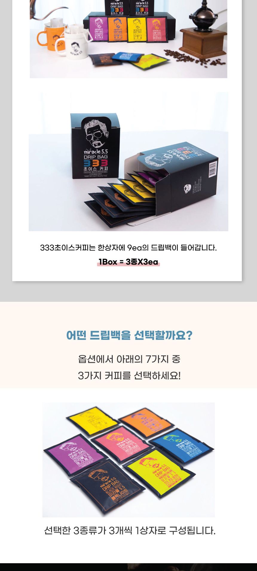 미라클5.5 333초이스 드립백커피/드립커피/드립백커피/티백커피/핸드드립커피/선물용드립백커피/명절선물/