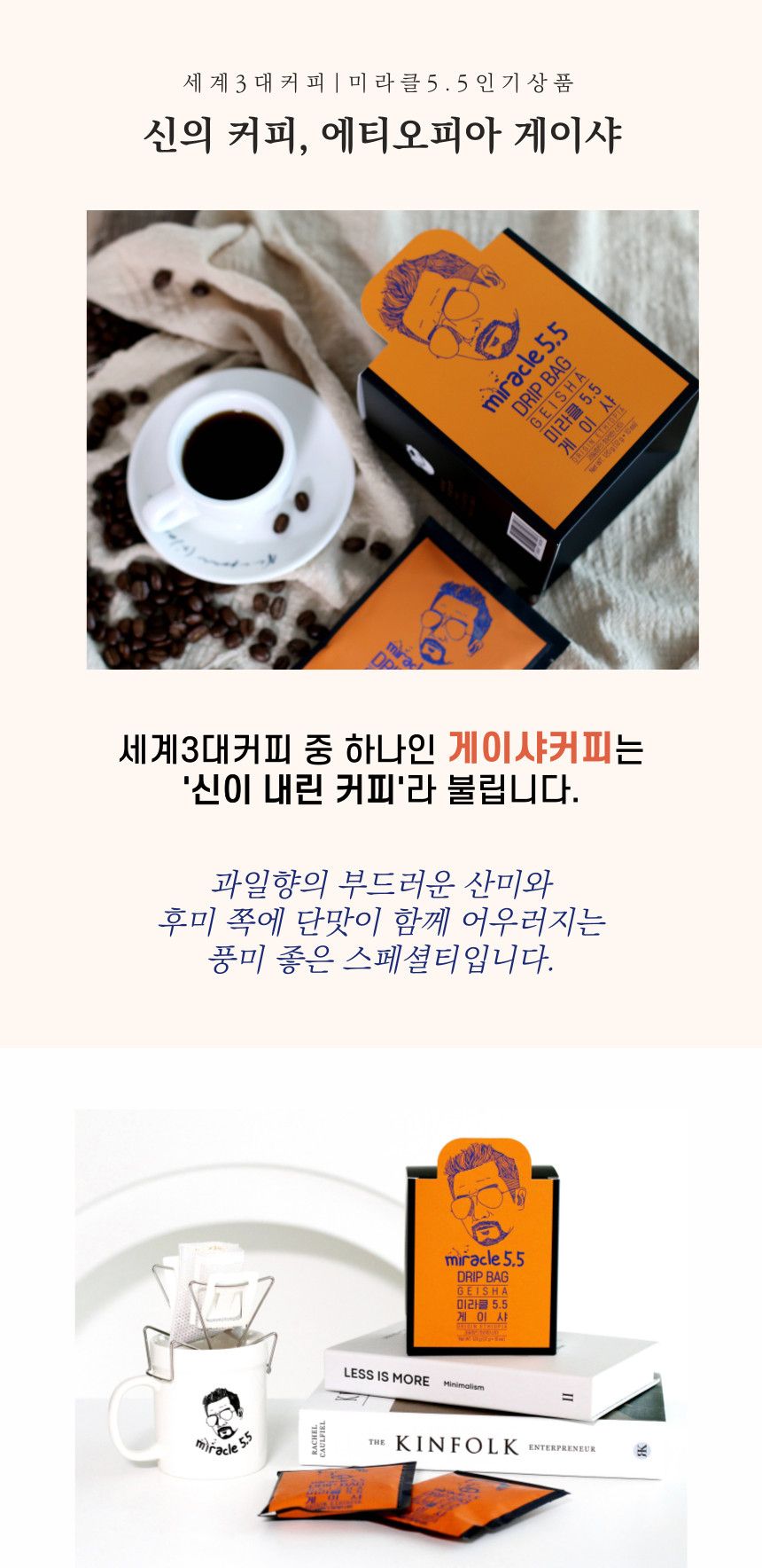 미라클5.5 게이샤 드립백커피 12gX9ea/드립커피/드립백커피/티백커피/핸드드립커피/선물용드립백커피/명절