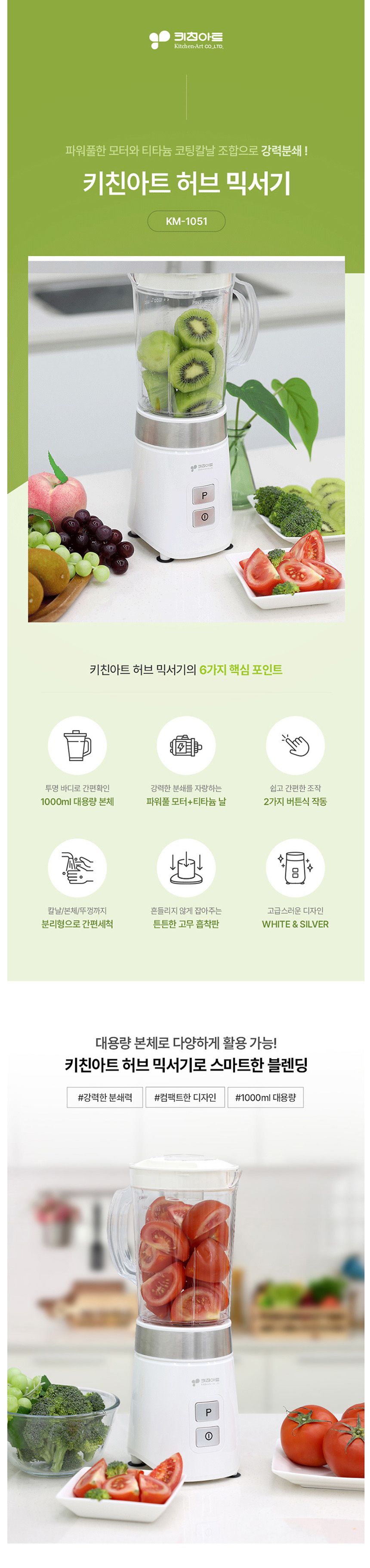 키친아트1051 파워풀모터 티타늄날 허브 후드믹서기/블렌딩기/주방믹서기/부엌믹서기/키친믹서기/가정믹서