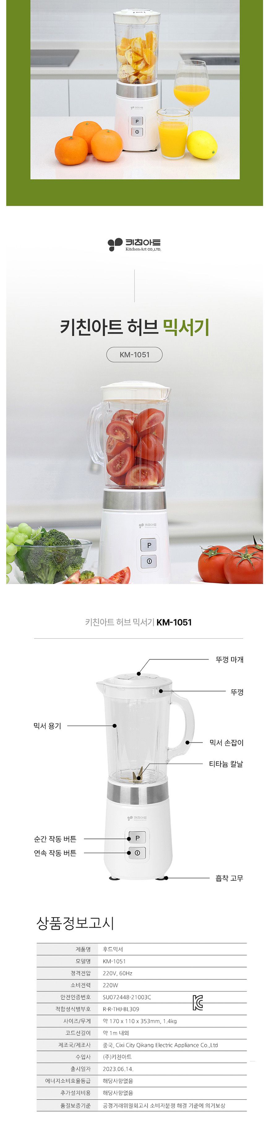 키친아트1051 파워풀모터 티타늄날 허브 후드믹서기/블렌딩기/주방믹서기/부엌믹서기/키친믹서기/가정믹서