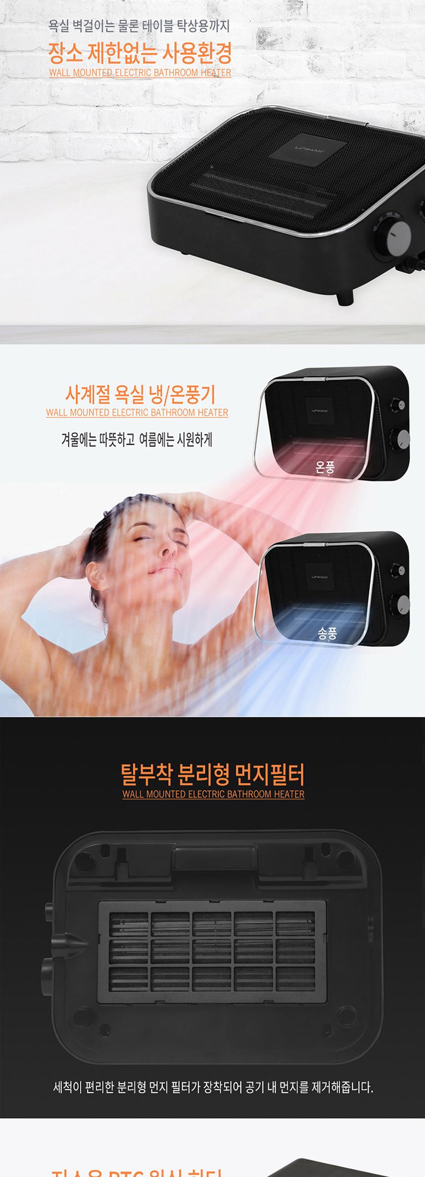 유니맥스301 벽걸이 욕실 냉온풍기 전기히터 건조기/벽걸이히터/벽온풍기/욕실히터/전기히터/가정용히터/안