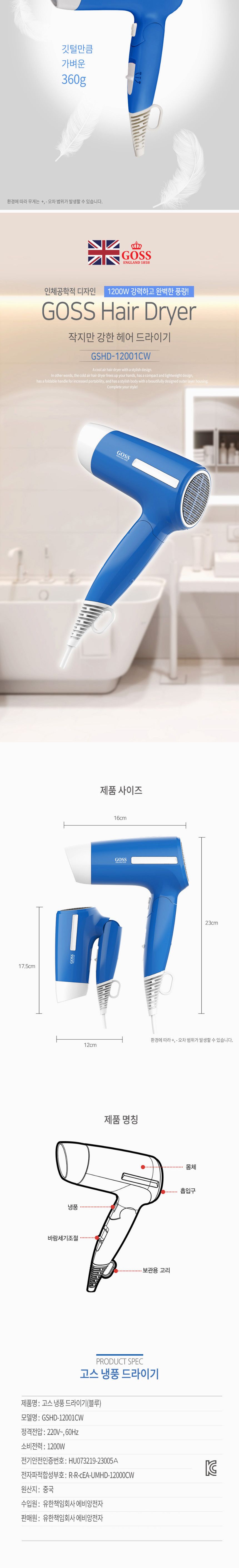 고스12001 초경량 헤어 냉풍 드라이기 모발보호/심플드라이기/헤어드라이기/머리드라이기/가정용드라이기/