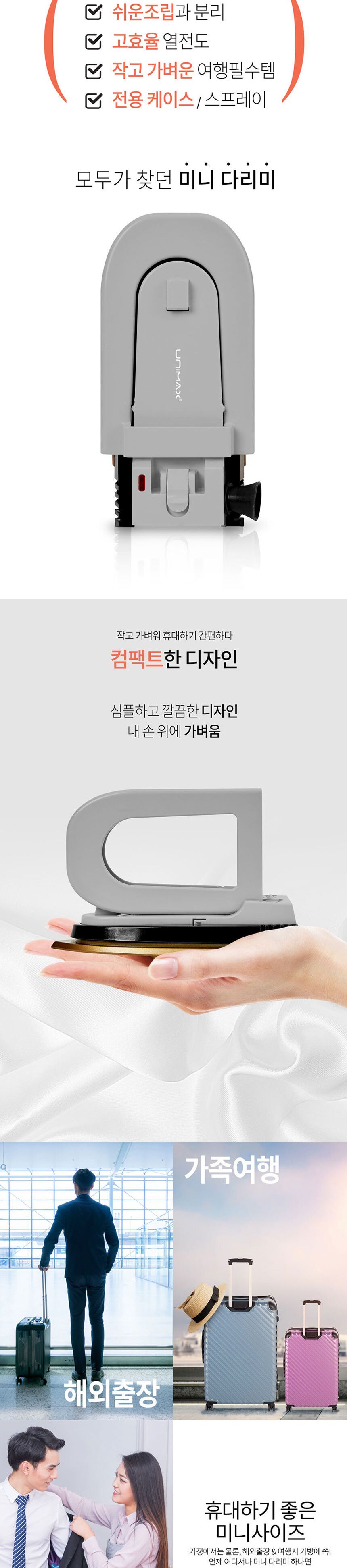 유니맥스561 손바닥크기 초경량 미니 여행용 다리미/건식다리미/전기다리미/유선다리미/의류다리미/옷다리