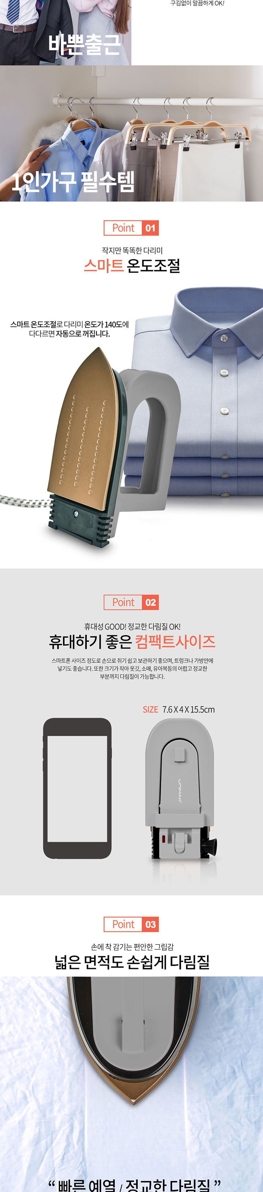 유니맥스561 손바닥크기 초경량 미니 여행용 다리미/건식다리미/전기다리미/유선다리미/의류다리미/옷다리