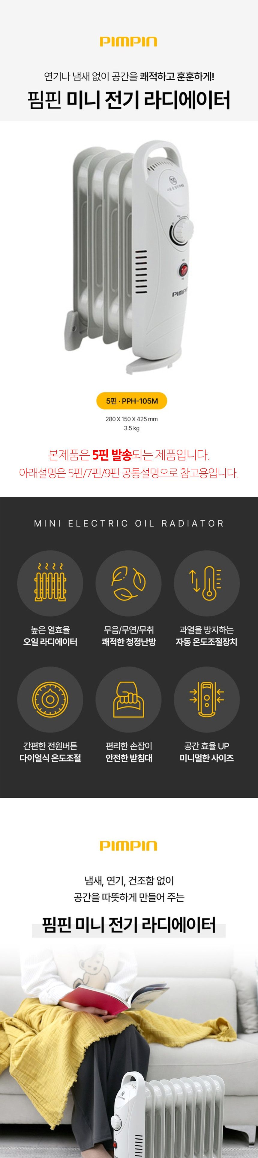 핌핀105 청정난방기 미니 오일 라디에이터 5핀 난로/라디에이터/전기라디에이터/동파방지난로/동파예방난로