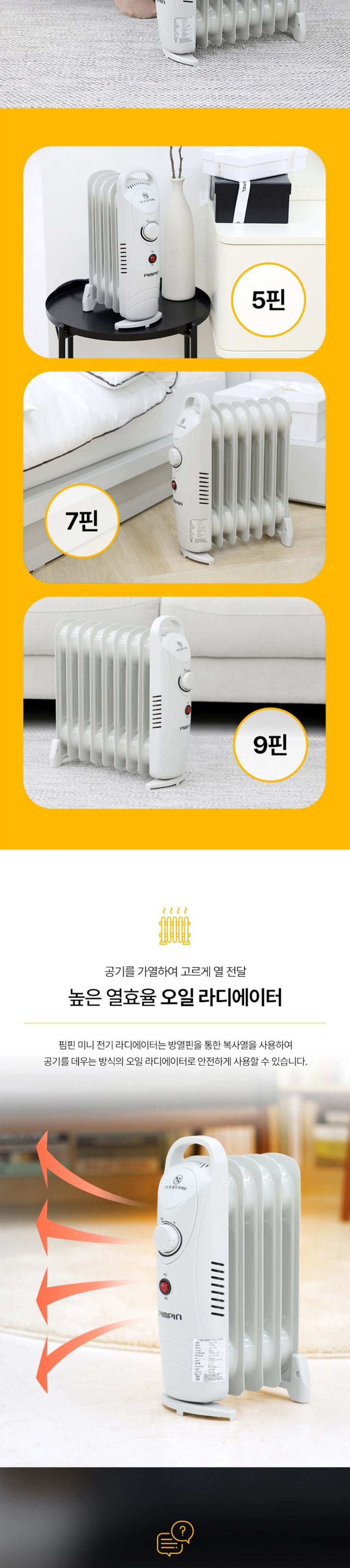 핌핀105 청정난방기 미니 오일 라디에이터 5핀 난로/라디에이터/전기라디에이터/동파방지난로/동파예방난로