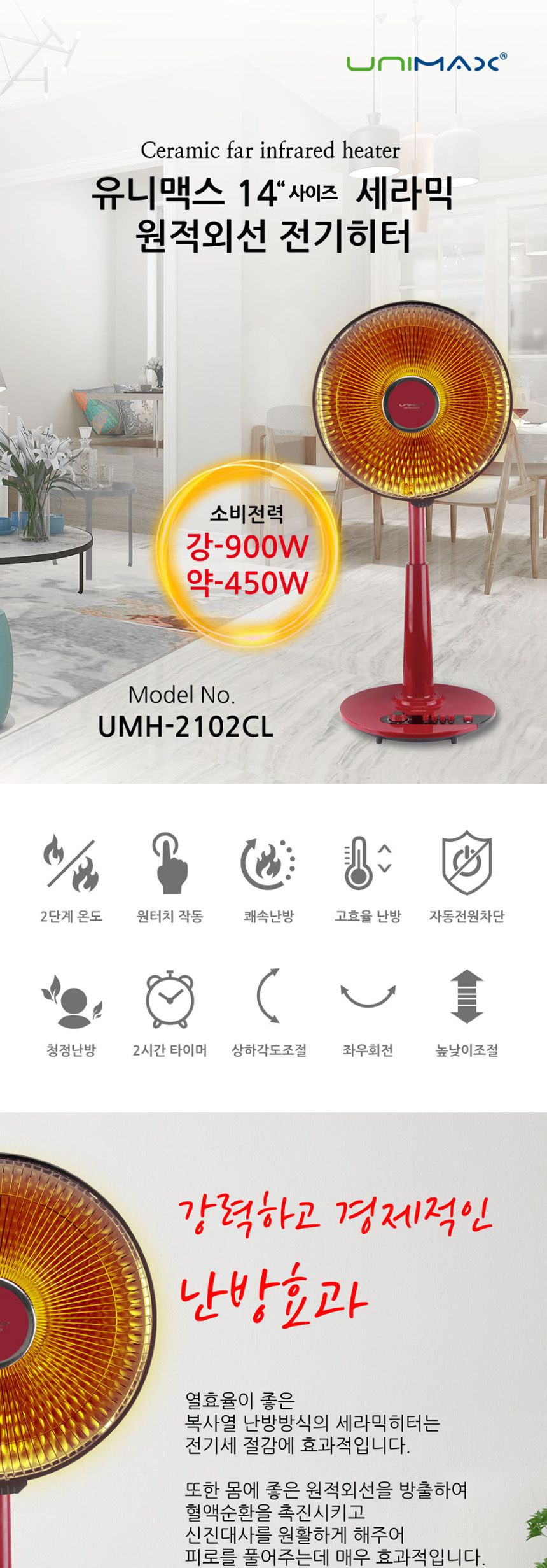 유니맥스2102 세라믹 원적외선 선풍기타입 전기히터/선풍기히터/세라믹좌석용히터/세라믹선풍기히터/겨울난