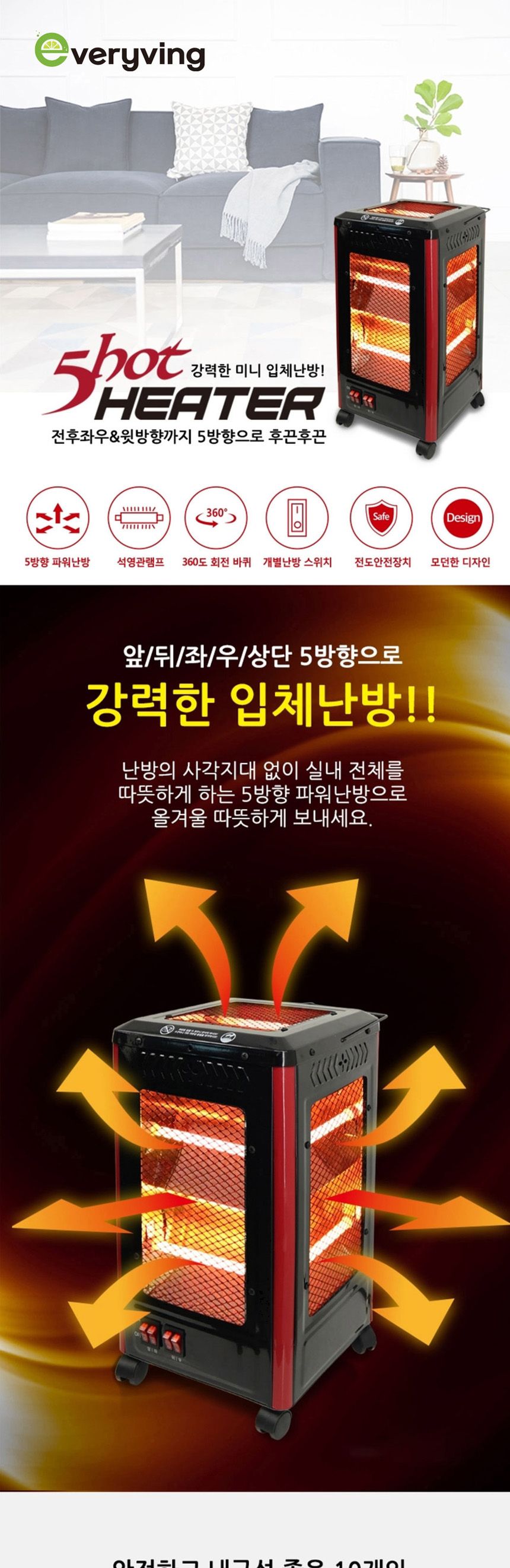 에브리빙1025 강력 5방향 입체난방 오방히터 전기난로/선풍기히터/세라믹좌석용히터/세라믹선풍기히터/겨울