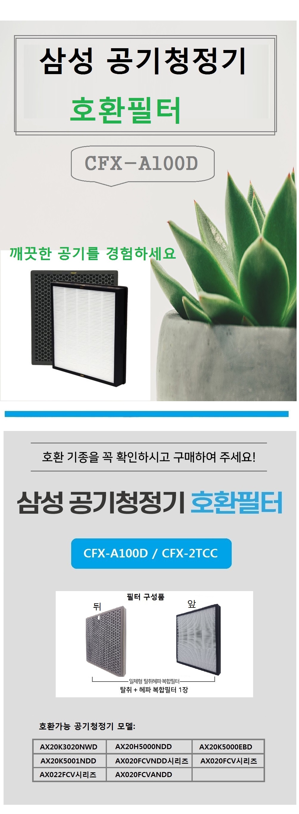 삼성CFX-A100D AX20H5000NDD 공기청정기필터 호환/필터/헤파청정기/공기청정기필터/필터교체/간편교체/공기